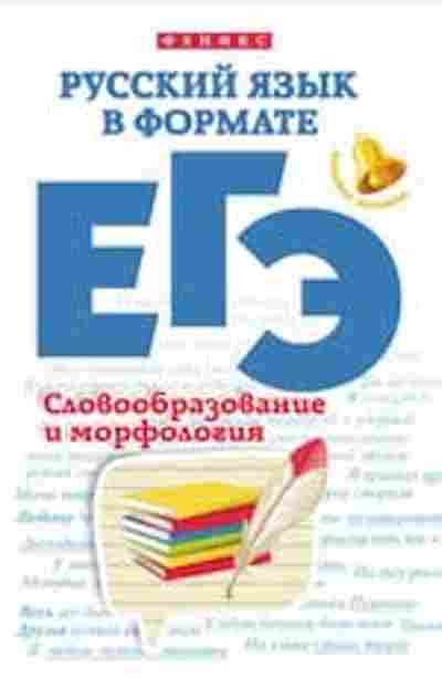 Книга Русс.яз. в формате ЕГЭ Словообразование и морфология Горбацевич О.Е.,Ратько Т.В., б-3482, Баград.рф